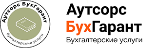 Аутсорс БухГарант